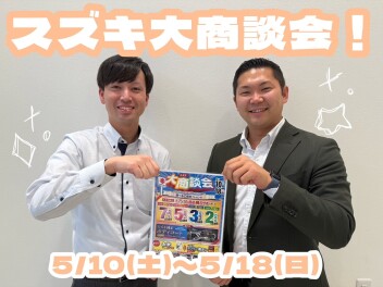 スズキの大商談会！！